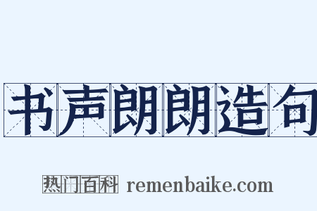 书声朗朗造句是什么意思的图片